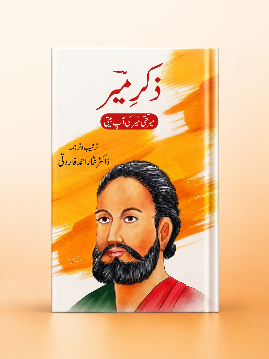 ذکرِ میر