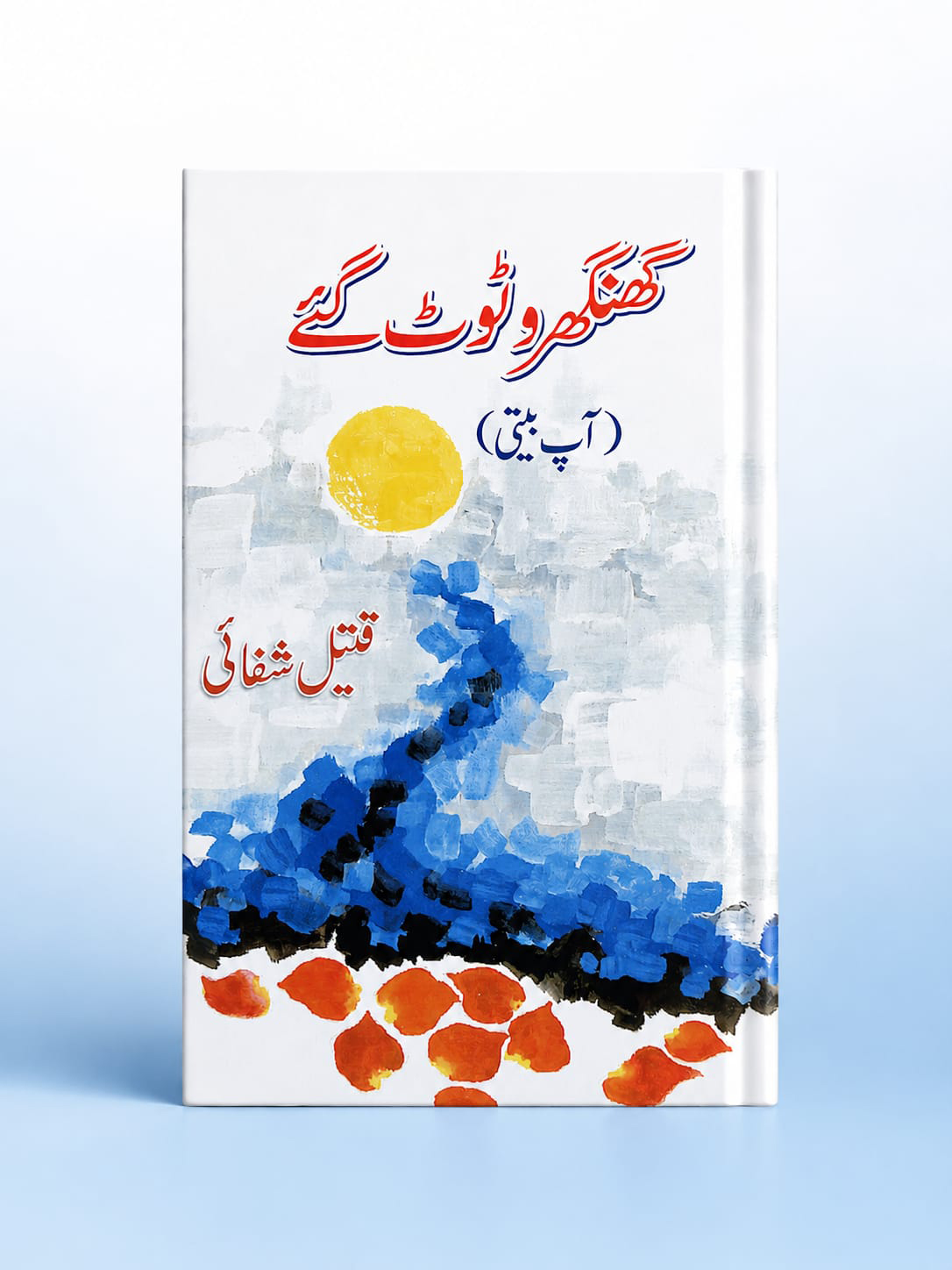 گھنگھرو ٹوٹ گئے