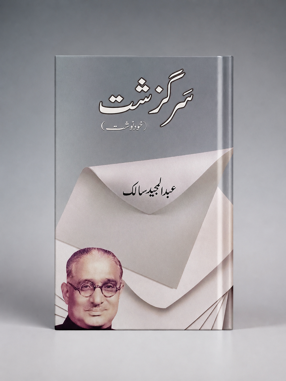 سرگزشت - عبدالمجید سالک
