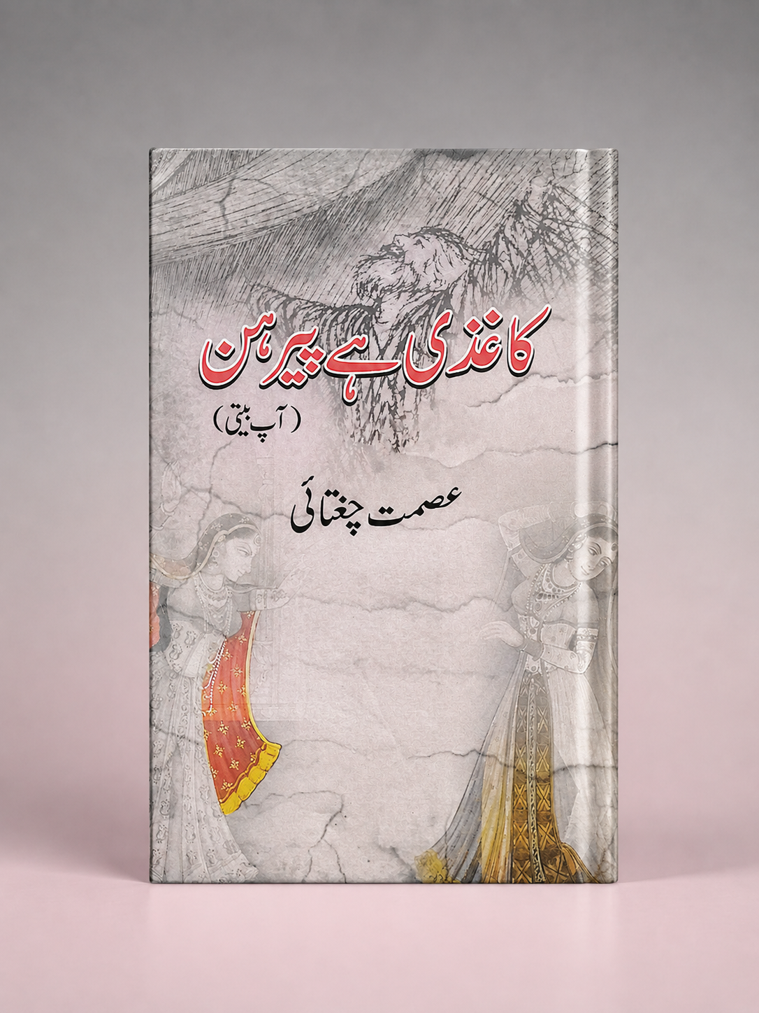 کاغذی ہے پیرہن