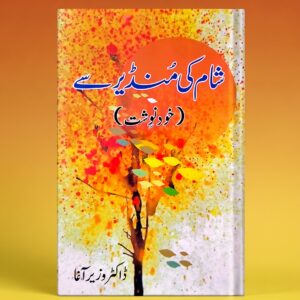 شام کی منڈیر سے