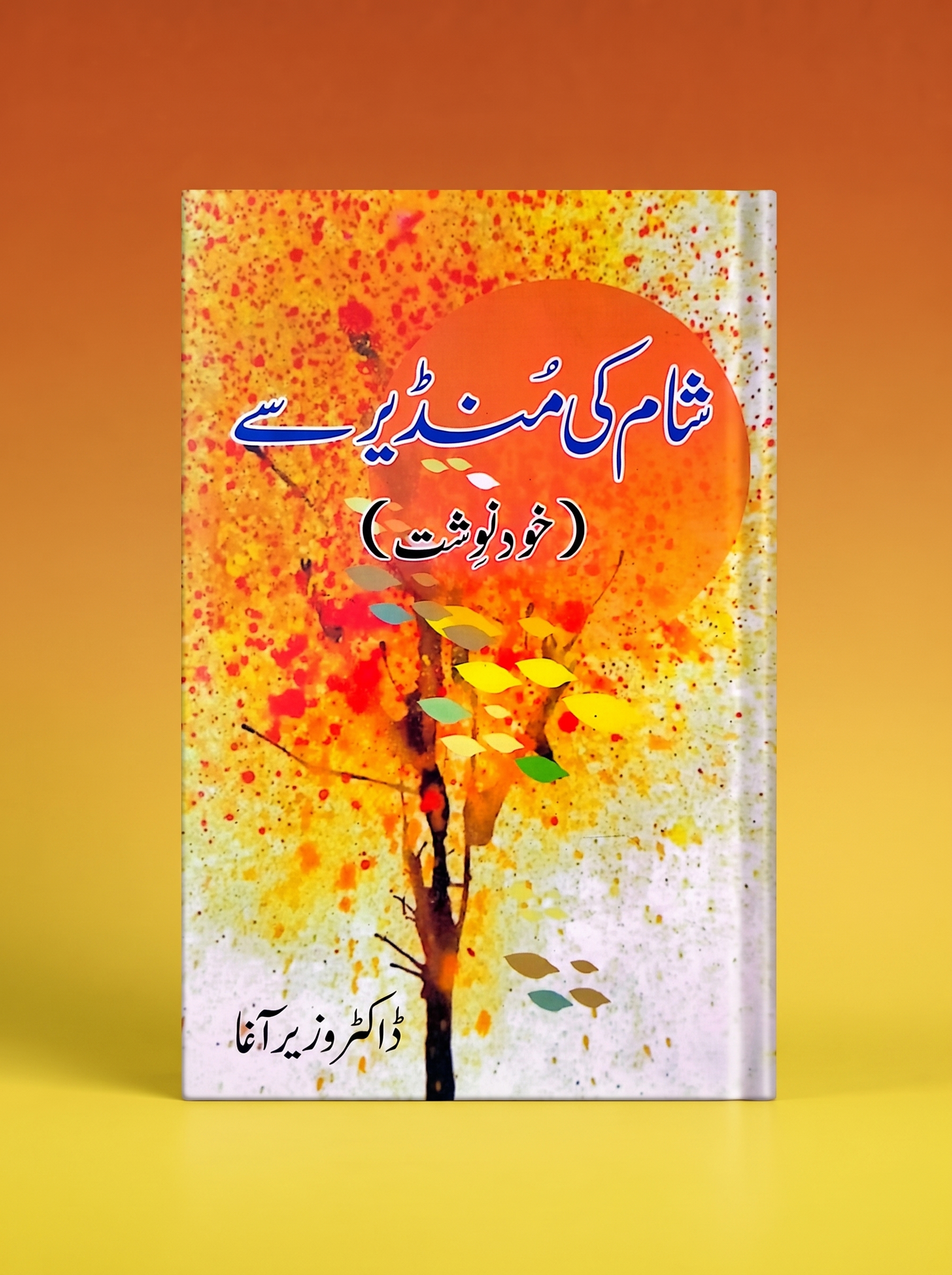 شام کی منڈیر سے