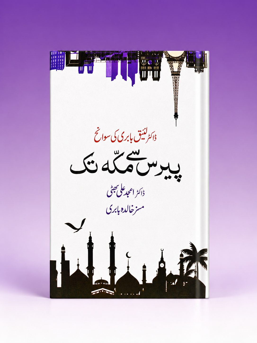 پیرس سے مکہ تک