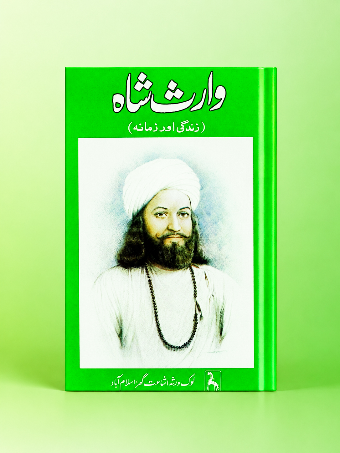 وارث شاہ: زندگی اور زمانہ