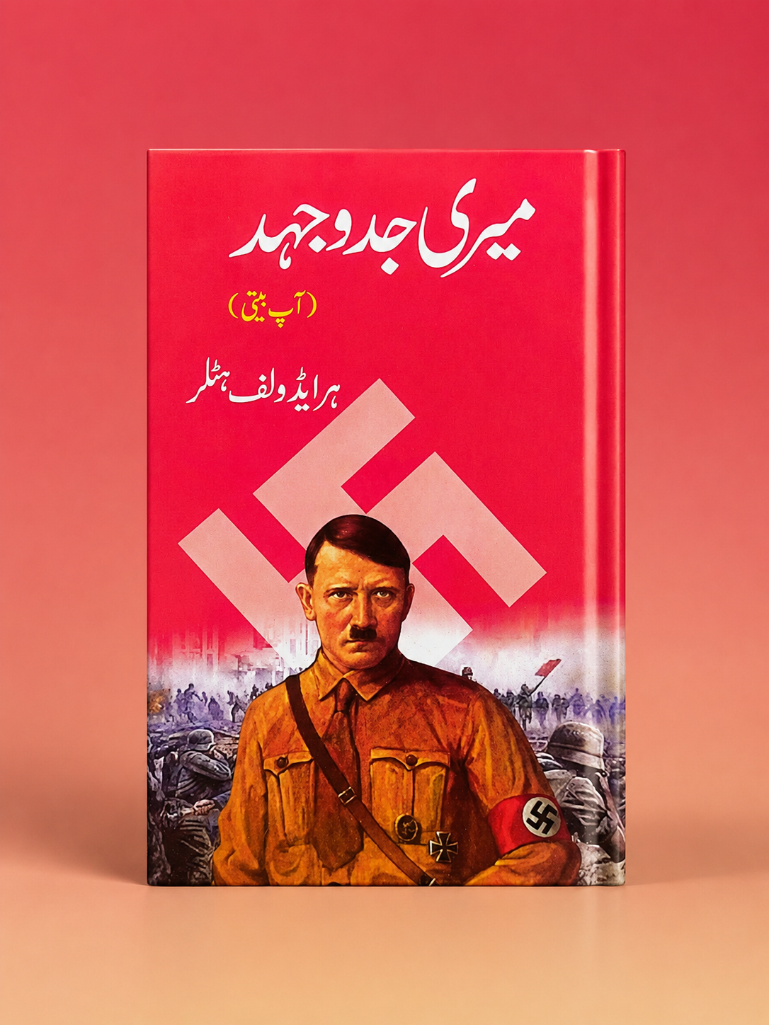 میری جدوجہد: آپ بیتی