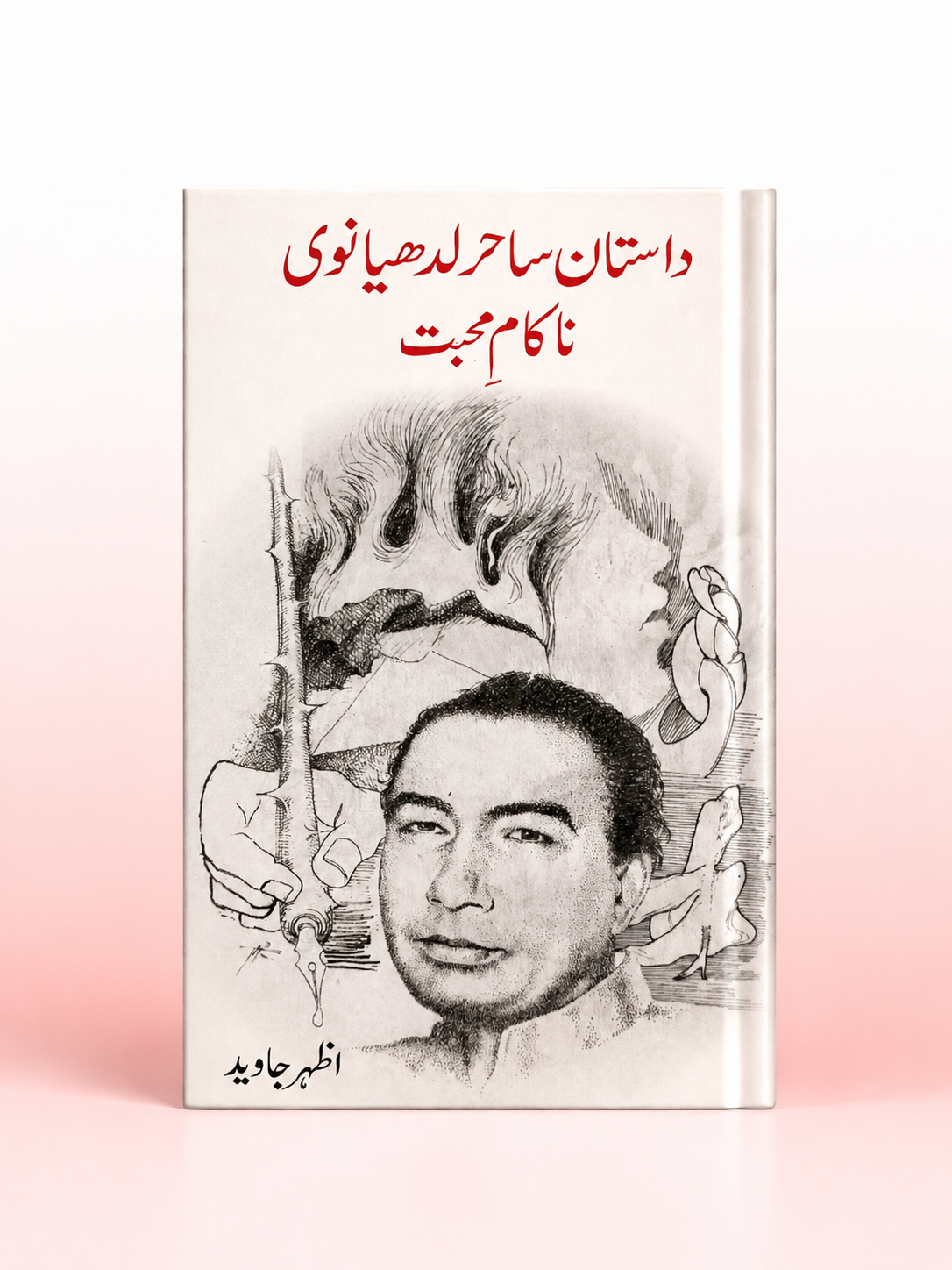 داستانِ ساحر لدھیانوی: ناکام محبت